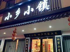 -小乡小镇·传承桐庐土菜·老板亲自烧的菜