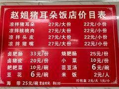 菜单-赵姐猪耳朵饭店