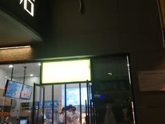 -一鸣真鲜奶吧(三山街地铁站店)