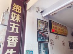 门面-细妹五香牛杂(步行街店)