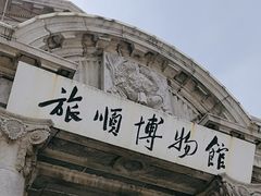 -旅顺博物馆