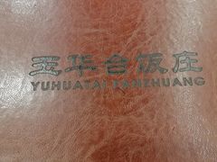 -玉华台饭庄(裕中西里小区店)
