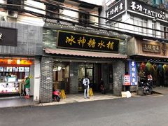 -冰神糖水铺(国贸中心店)