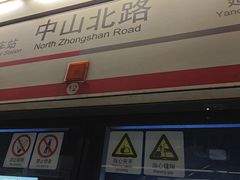-中山北路(地铁站)