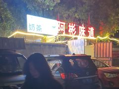 -阿彬烧烤(桐油店)