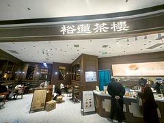 -裕莲茶楼(南京江北虹悦城店)