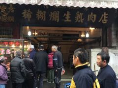 门面-马志善稀糊爛生熟肉店