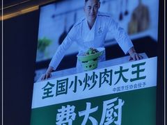 -费大厨辣椒炒肉(万家丽一店)