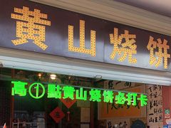 -高一点·徽味酥饼王·黄山烧饼