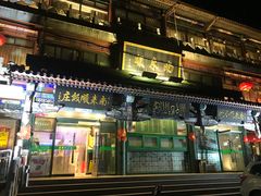 门面-南来顺饭庄·清真(南菜园店)