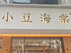 -小豆海棠(人民南路店)