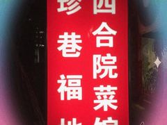 门面-珍巷福地四合院菜馆(复兴门店)