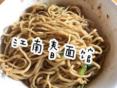 -泰顺江南春面馆