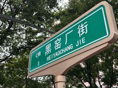 -黑窑厂糖油饼烤鸭·清真菜(黑窑厂街店)