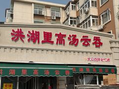 -洪湖里高汤云吞