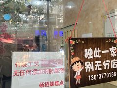 -杨招娣糕点(装驾桥巷店)