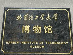 -哈尔滨工业大学-博物馆