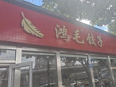 -鸿毛饺子(紫竹桥店)