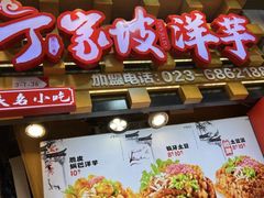 -丁家坡洋芋·观音桥好吃街A区(全国总店)