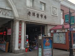 -天津洋货市场