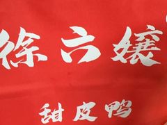 -徐六孃正宗甜皮鸭(张公桥店)