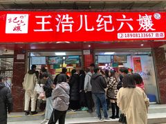 门面-王浩儿纪六孃甜皮鸭(乐山总店)