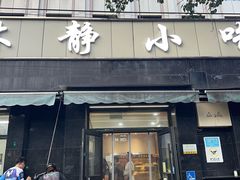 -林静小吃(复兴路店)