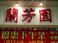门面-兰芳园(上环店)