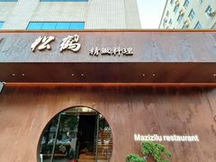 -松鹤精致料理(五一中路店)