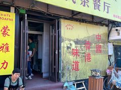 -蒙雅力港式茶餐厅(学人特色商业街店)