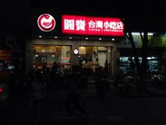 -圆宝台湾小吃(迎津街店)