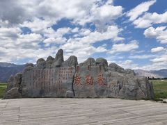 -敕勒川草原文化旅游区