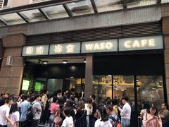 门面-华嫂冰室(尖沙咀店)