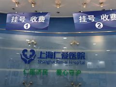 -上海仁爱医院
