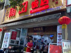 门面-雨田饭店