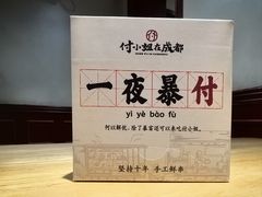 -付小姐在成都(中山公园店)