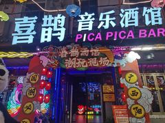 -喜鹊音乐酒馆(西街店)