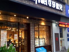 门面-可莎蜜儿(金沙学府店)