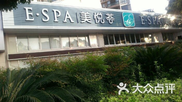 美悦荟e·spa图片-北京美容/spa-大众点评网