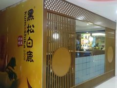 -黑松白鹿(崇文门新活馆店)