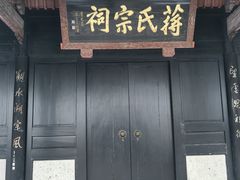 -蒋氏故居