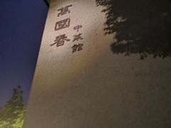 -萬國春·中菜馆(颐和公馆店)