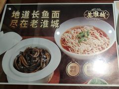 -老淮城·长鱼面(河下古镇店)