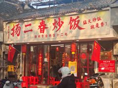-扬二春炒饭(国庆路总店)