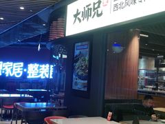 -大师兄·西北风味食集(增城合生汇店)