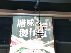 门面-顺德公广东猪肚鸡·煲仔饭(白石洲店)