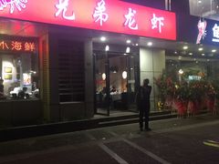 门面-兄弟龙虾(胜太路总店)
