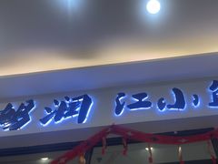 -畅润江小鱼·老坛子酸菜鱼(富弘广场店)