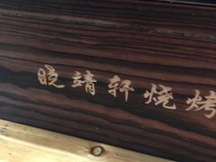 -晓靖轩烧烤(沙河风情店)