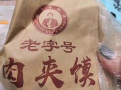 -刘记肉夹馍(彰武店)